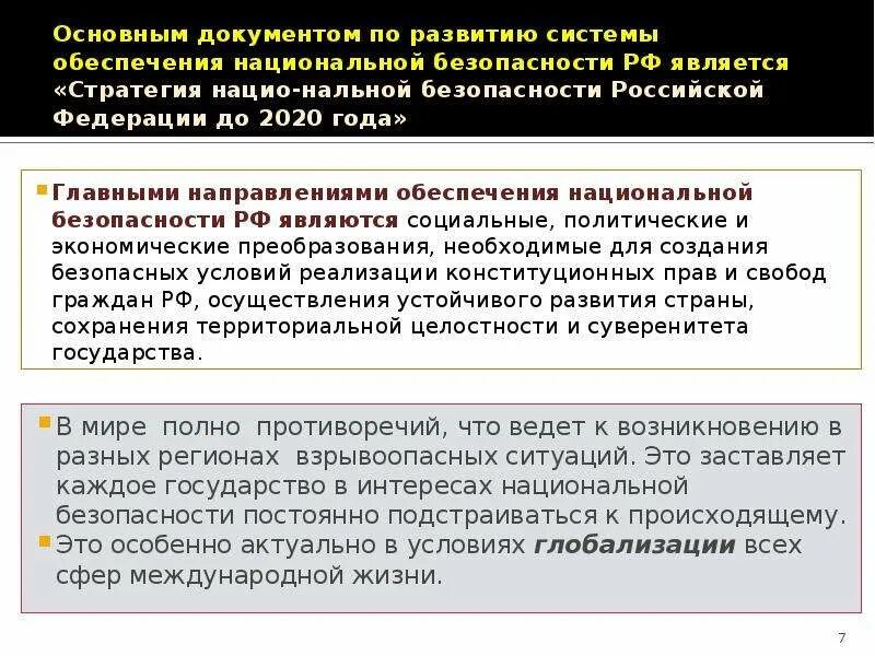 Стратегия обеспечения национальной безопасности. Стратегия национальной безопасности РФ. Документы национальной безопасности. Базовые документы обеспечения национальной безопасности.