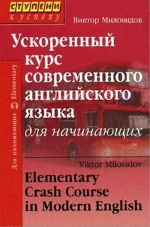 Английский с нуля книга