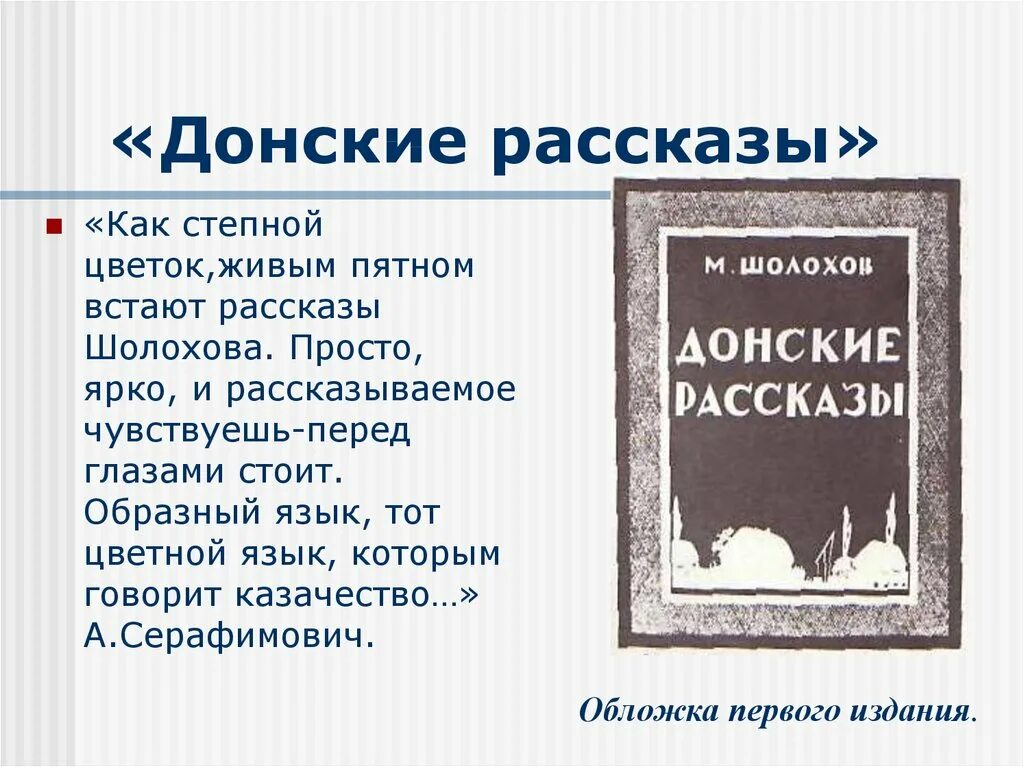 Укажите произведения м шолохова. Донские рассказы Шолохов 1926. М. А. Шолохова («Донские рассказы»). Шолохов Донские рассказы книга.