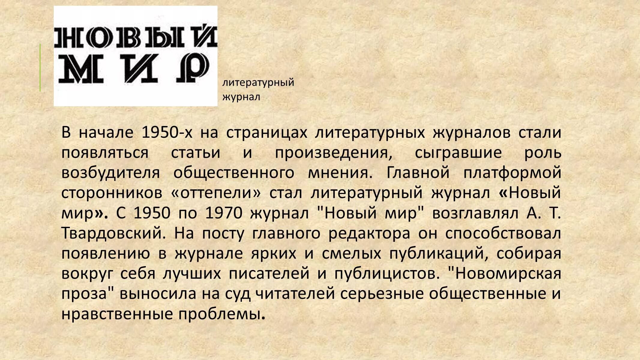 Редактор журнала новый мир в период оттепели. Литература периода оттепели. Оттепель в литературе. Литература хрущевской оттепели. Литературные журналы оттепели.