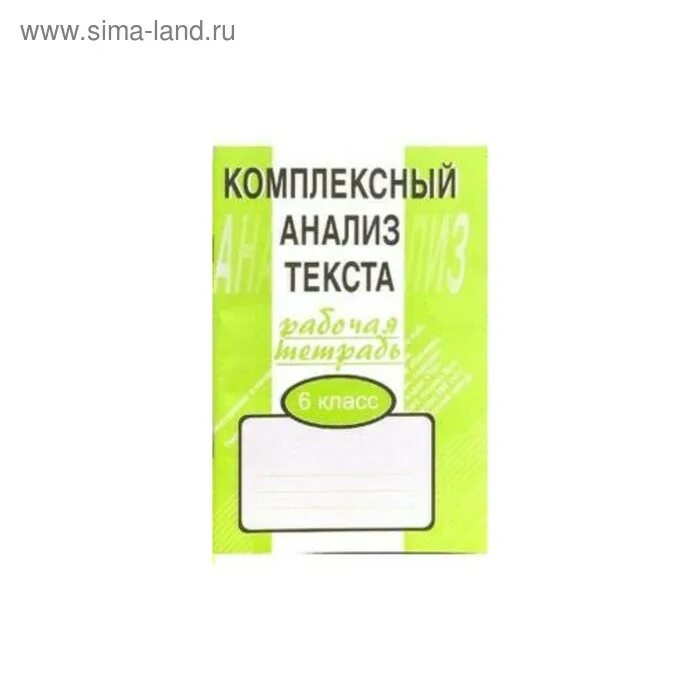 Малюшкин рабочая тетрадь 6 класс. Малюшкин 6 класс русский язык. Малюшкин рабочая тетрадь 6 класс. Малюшкин рабочая тетрадь 6 класс. Комплексный анализ текста 6 класс.
