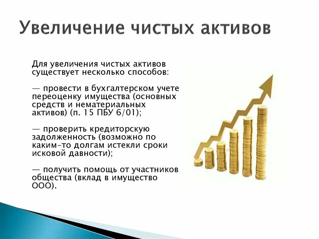 Чистые активы учреждения. Увеличение чистых активов. Рост чистых активов. Как увеличить чистые Активы. Способы увеличения чистых активов.