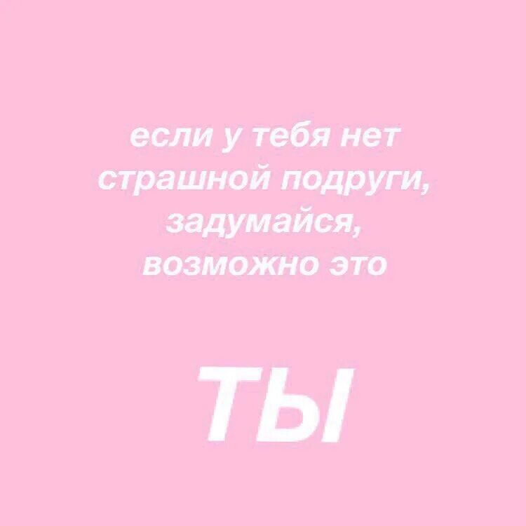 Если у тебя нет страшной подруги то страшная подруга это ты. Песня страшная подруга