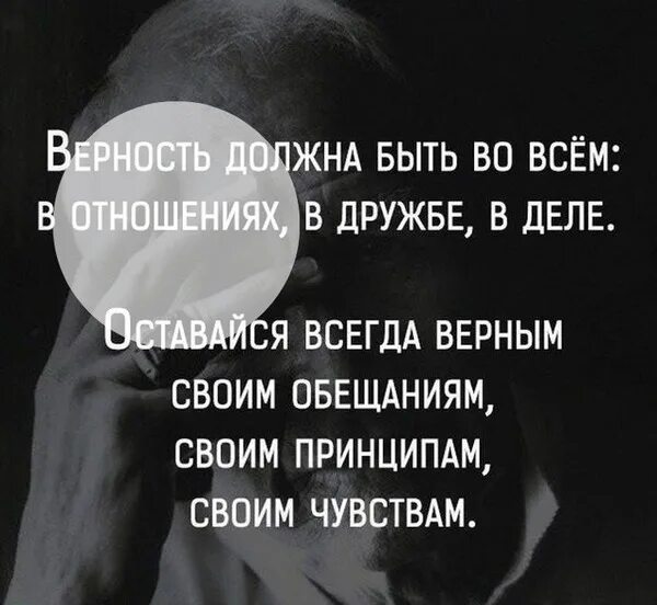 Верность должна быть во всем в отношениях в дружбе. Верность своим принципам. Верность должна быть в голове. Верность должна быть во всём. Верность обещанию