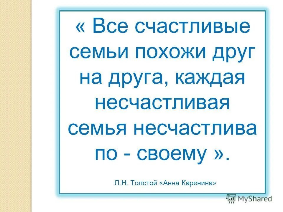 Счастливый похожие слова. Каждые семьи счастливы одинаково и несчастны по своему. Все счастливые семьи похожи друг на друга. Толстой все семьи счастливы одинаково. Все счастливые семьи счастливы одинаково а несчастны по-своему.