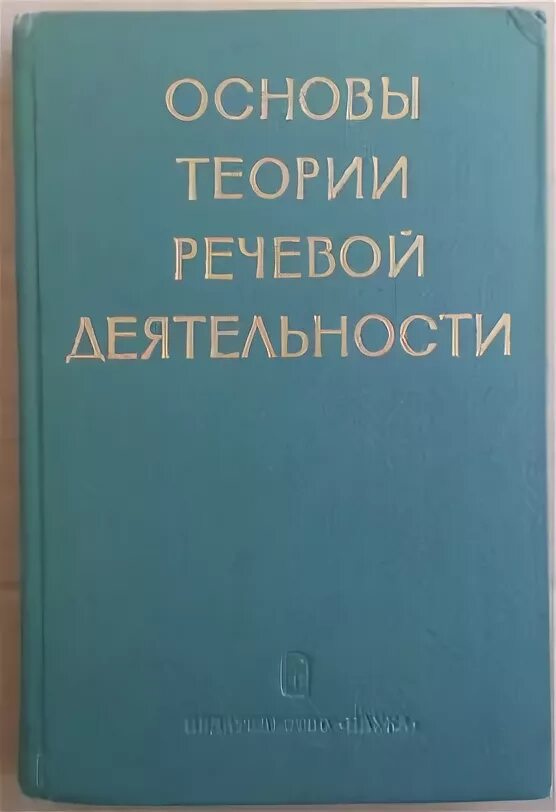 Основы теории языка. Основы теории речевой деятельности Леонтьев. Леонтьев, а. а. основы теории речевой деятельности учебник. Теория речевой деятельности а.а Леонтьева. Основные теория речевое деятельности.