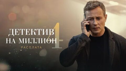 Детектив на миллион 2021