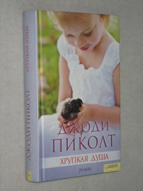 хрупкая душа. хрупкая душа. хрупкая душа. джоди пиколт книги. джоди пиколт хрупкая душа.
