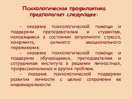 Методы психологической профилактики
