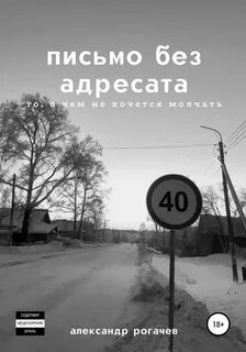 Без адресата