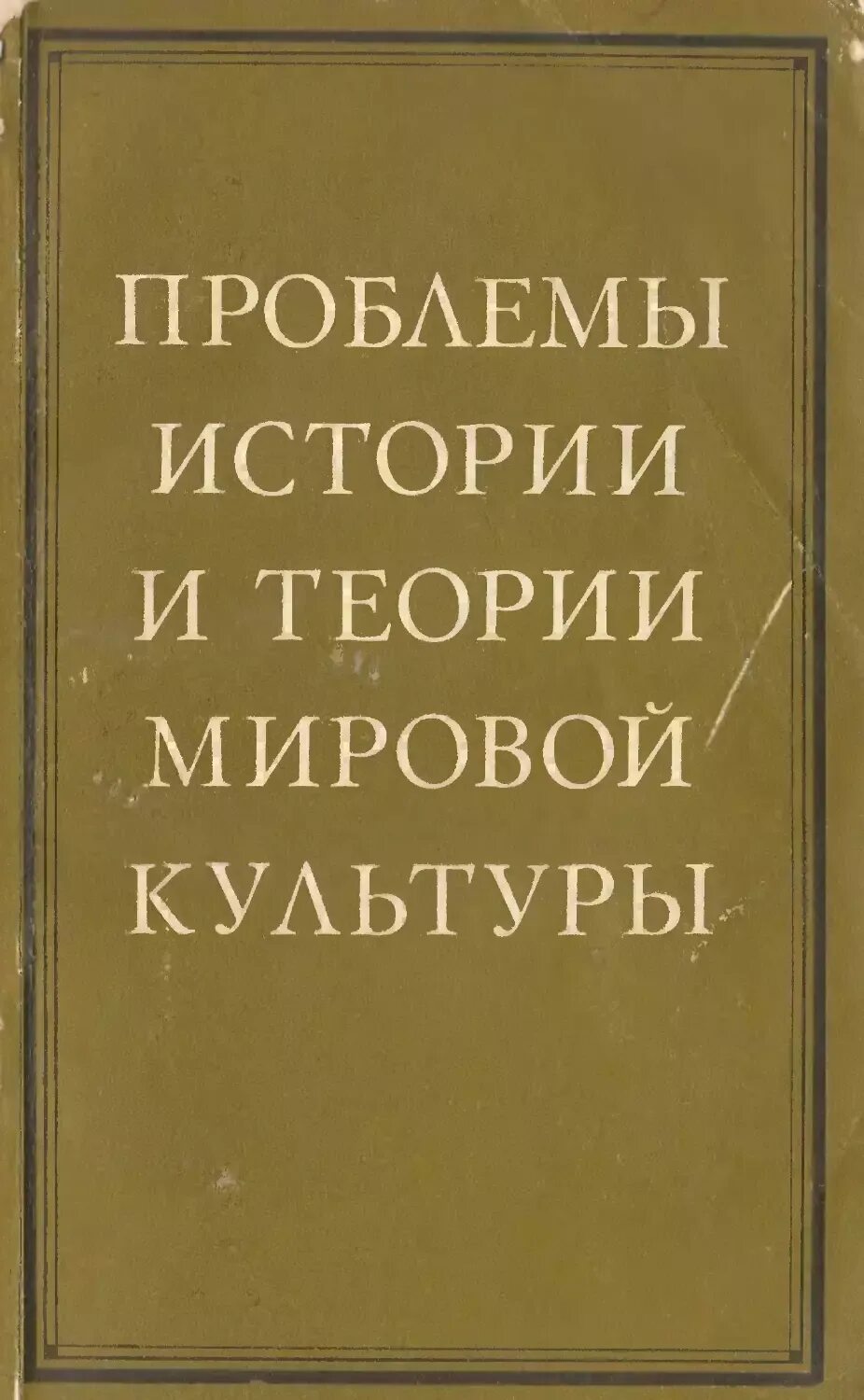 Мировая культура книга. История и теория мировой культуры книги. Проблема истории и культуры. Из истории мировой культуры 1964. Книга "древные цивилизации" б.б.Пиотровский.