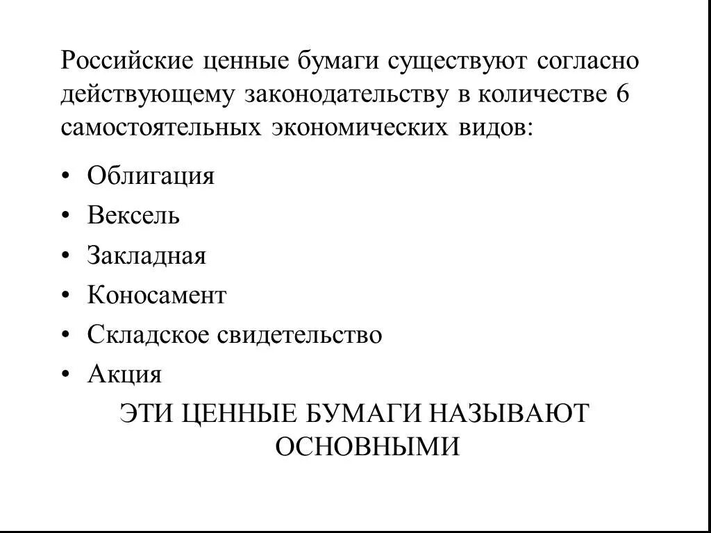 Экономическая сущность ценных бумаг. Ценные бумаги. Понятие и сущность ценных бумаг. Сущность и классификация ценных бумаг.