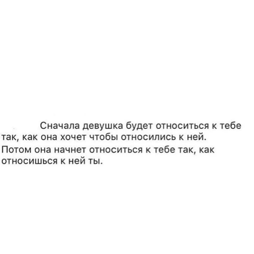 Сначала женщина относится к мужчине. Сначала женщина относится к мужчине так как она. Сначала женщина будет относиться к тебе так как. Сначала женщина относится к мужчине так как она хочет.