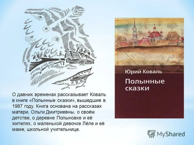 Коваль книга полынные сказки. Коваль полынные сказки рисунки.