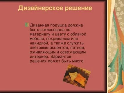 Творческий проект диванная подушка