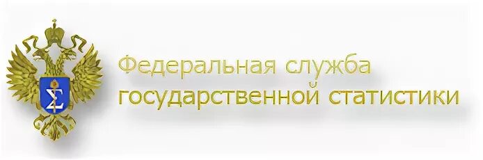 Территориальная служба государственной статистики. Федеральная служба государственной статистики. федеральная служба государственной статистики росстат. федеральная государственная служба. федеральная служба государственной статистики символ.