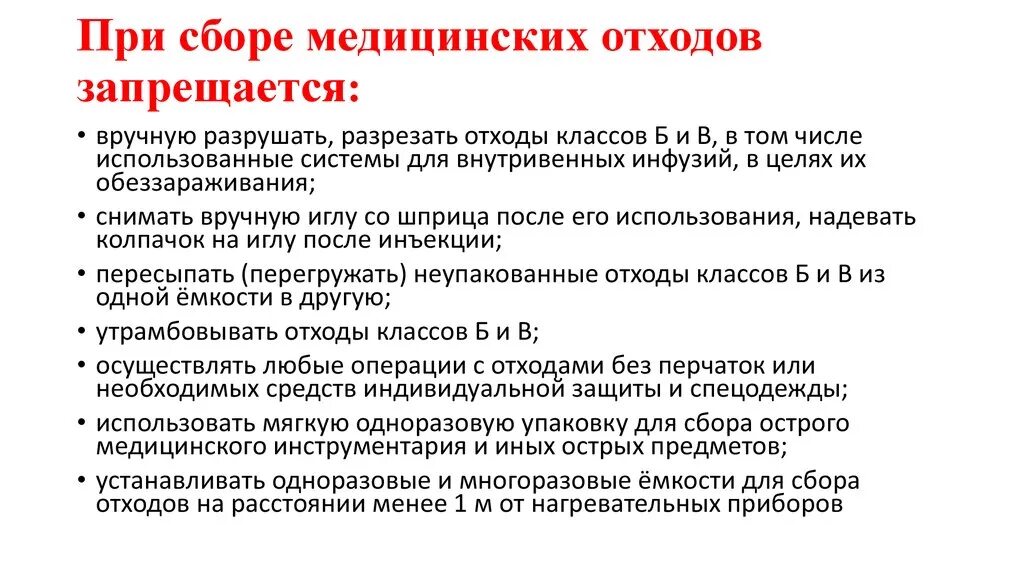 Инструктаж по безопасному обращению с медицинскими отходами. При сборе медицинских отходов запрещается тест. При сборе мед отходов запрещается. При сборе медицинских отходов запрещается. При работе с медицинскими отходами запрещается.