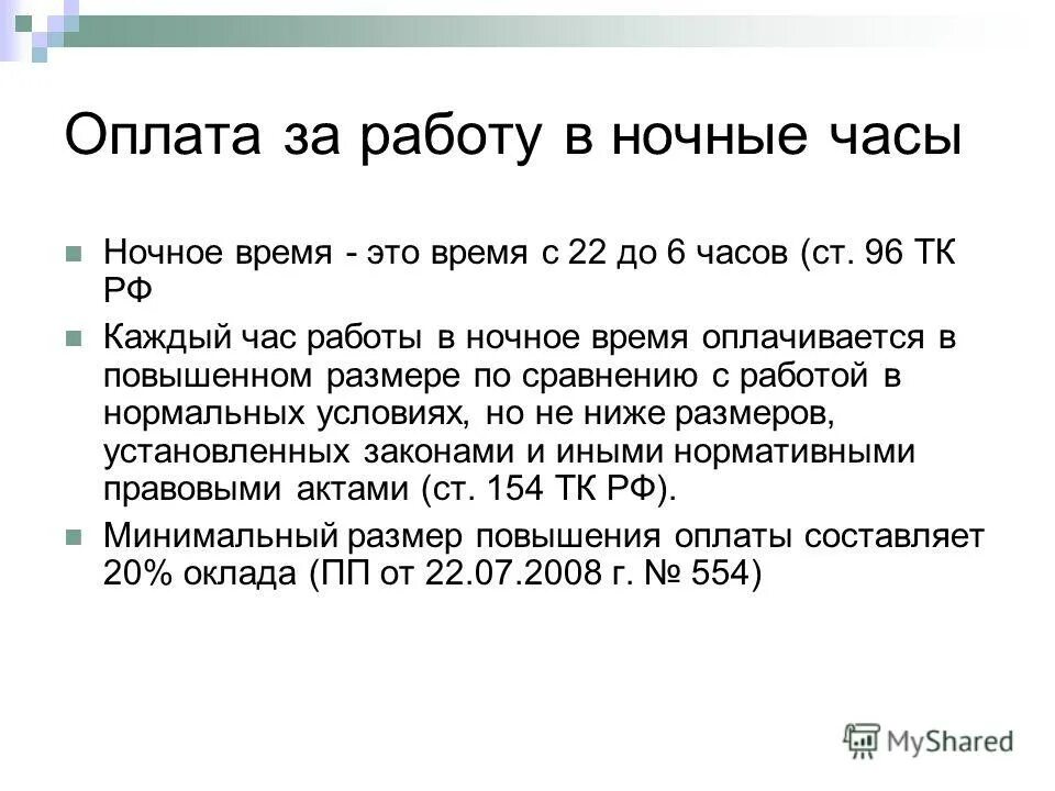 Как оплачивается работа в ночное время. Как оплачиваются ночные часы. Оплата ночных часов по ТК. Как по ТК оплачивается работа в ночное время. Доплаты сторожам