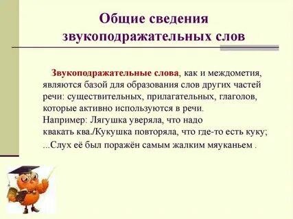 Звукоподражательные слова это особая группа слов
