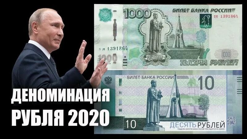 Что будет с рублем. Деноминация рубля. Деноминация рубля в 2020 году. Деноминация рубля в 2020 году в России. Деноминация рубля в России в 2021.