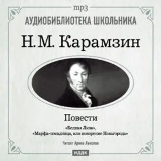 Карамзин повести