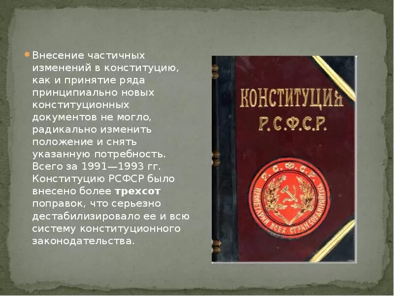 Изменение и дополнение конституции. Принятие конституции. принятие конституции 1991. принятие конституции 1993. внесение изменений в конституцию 1993.