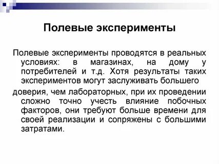 Естественный эксперимент предполагает