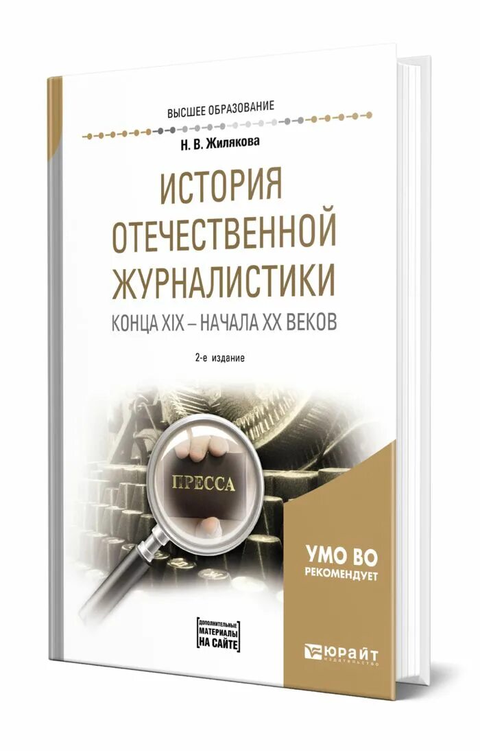 История отечественной журналистики. История отечественной журналистики учебник. история русской журналистики : хрестоматия. развитие отечественной журналистики..