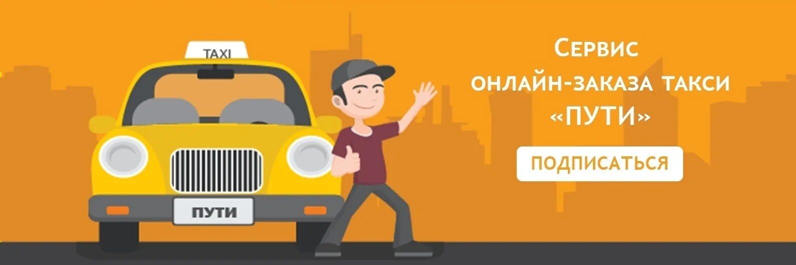 Way taxi. Такси в пути. Такси по пути. Такси по Горно Алтайску. Такси вектор.