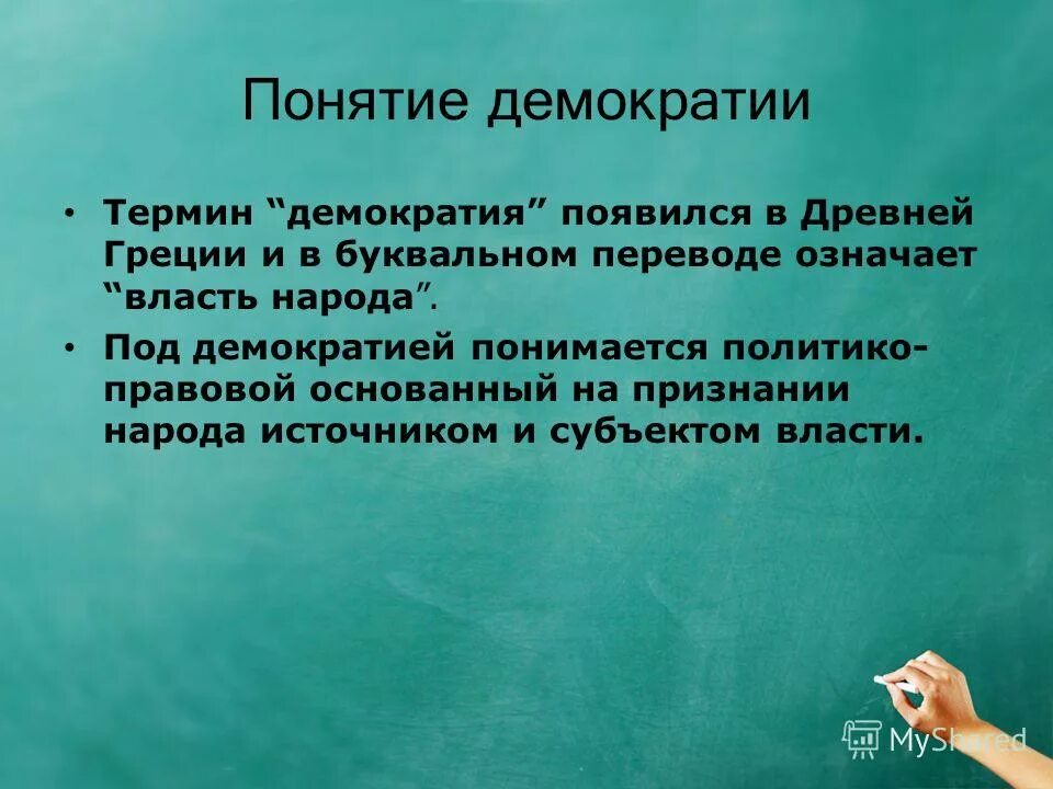 перевод слова демократия