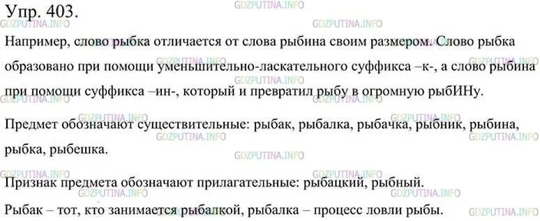 Измени в тексте слово рыба. Рыбина тексте слово. Русский 5 кл упр 403. Упр 403 по русскому языку 8 класс ладыженская.