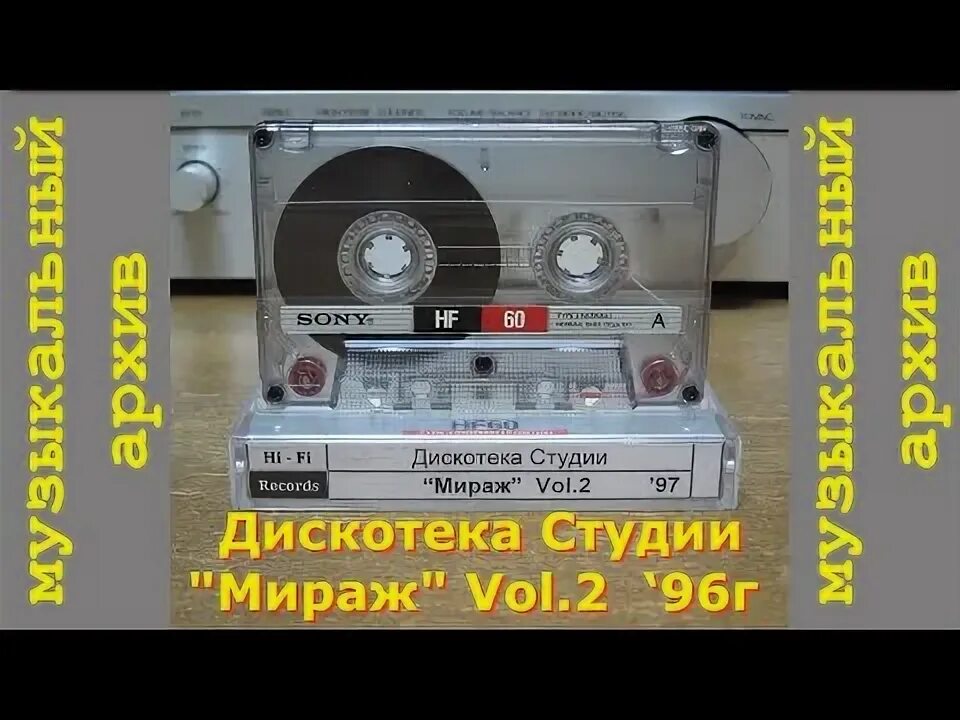 Группа мираж 1986г. Мы слушали мираж на кассете. Гулькина кассеты. Союз сборник песен 1996. Группа мираж снова вместе.