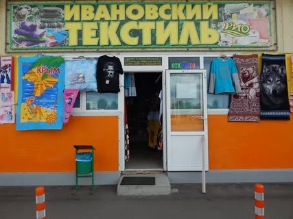 Реклама ивановский текстиль