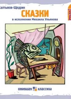Щедрин сказка слушать