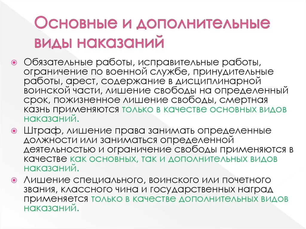 Основные и дополнительные наказания. Основные и дополнительные виды наказаний. Основной и дополнительный вид наказания. Основные дополнительные и смешанные виды наказаний.