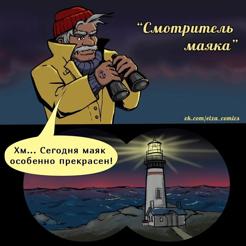 Маяк для плутающих моряков 8 букв. Шутки про маяк. смешной маяк. маяк прикол. смотрители маяка.