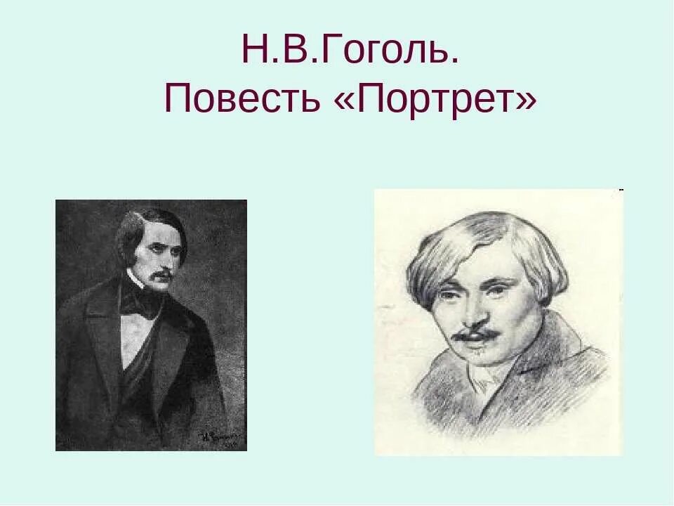 Проблема портрет гоголя. Гоголь портрет. повесть портрет. гоголь портрет произведение. гоголь портрет для презентации.