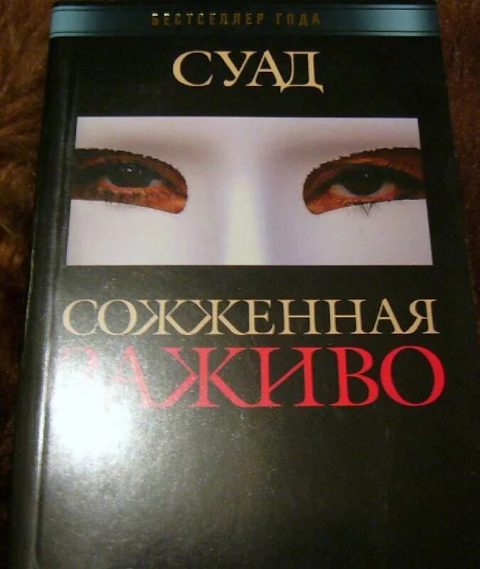 Суад "сожженная заживо". Суад "сожженная заживо". Сгоревшая заживо книга. Суад книга. Суад сожженная заживо автор.