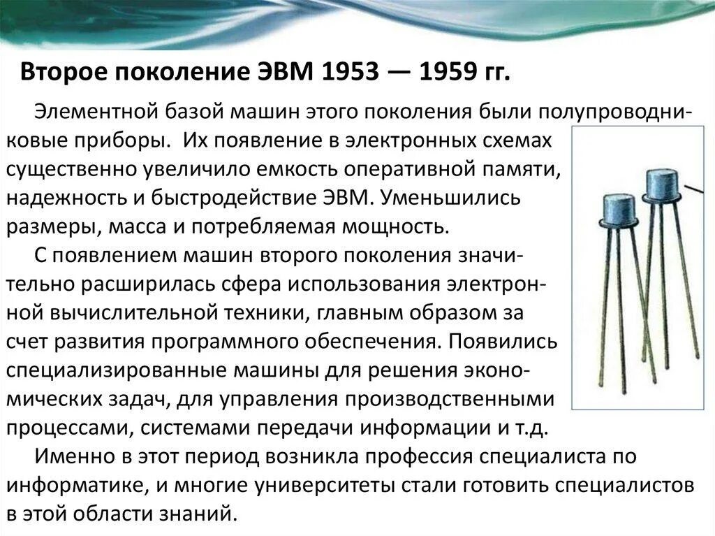 Основной элементной. Элементная база ЭВМ 2-го поколения. Элементарная база 2 поколения ЭВМ. Элементной базой 2 поколения ЭВМ стало. Появление транзисторов и второе поколение ЭВМ.