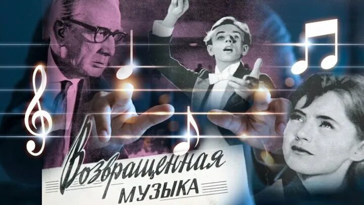 Возвращённая музыка 1964афиша. Книга Гладкова возвращенная музыка. Сюжет песен от среднего возраста. Возвращай музыку