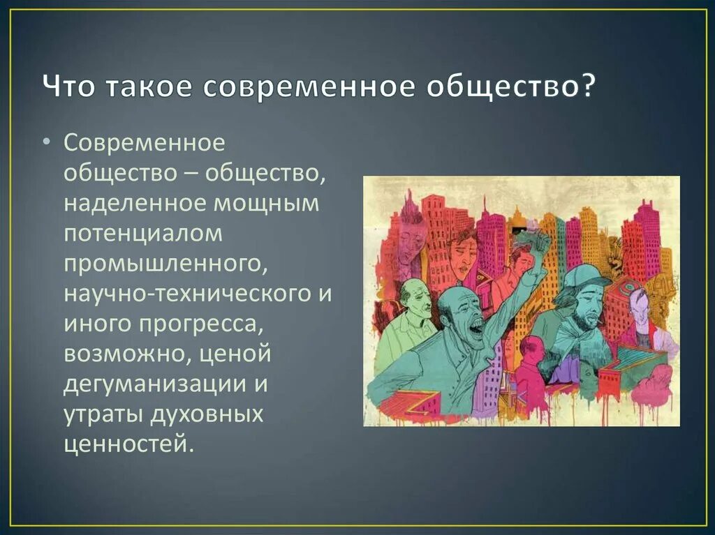 Современное общество сейчас. Современный. Современное общество. Современный мир и общество. Социальные проблемы общества.