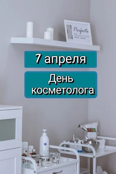 День косметолога. 7 Апреля день день косметолога. Картинки с днем косметолога 7 апреля. День косметолога 2023.