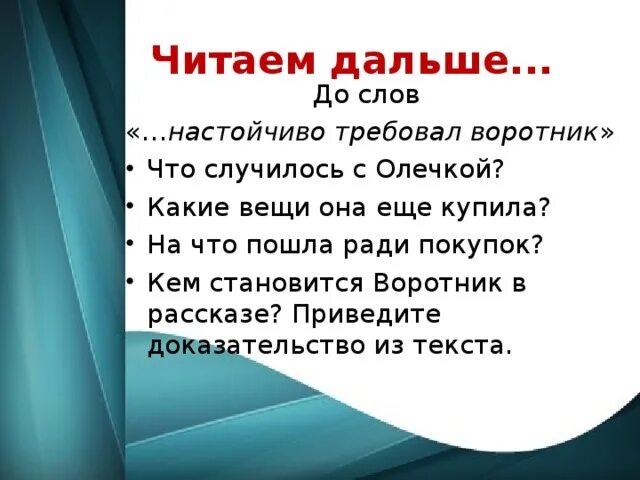 Герои рассказа жизнь и воротник. Воротник рассказ. Рассказ жизнь и воротник. Жизнь и воротник текст. Покупки Олечки жизнь и воротник.