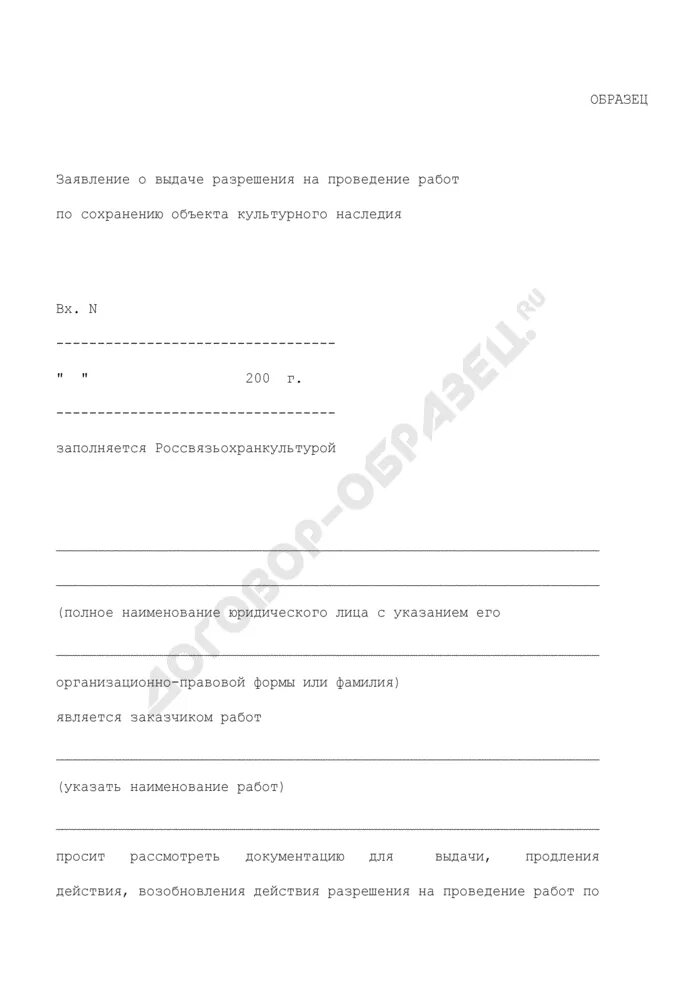 Мероприятия по сохранению объекта. Заявление о выдаче разрешения. Разрешения на проведение работ по сохранению. Заявление о выдаче задания. Заявление о выдаче задания на проведение работ.