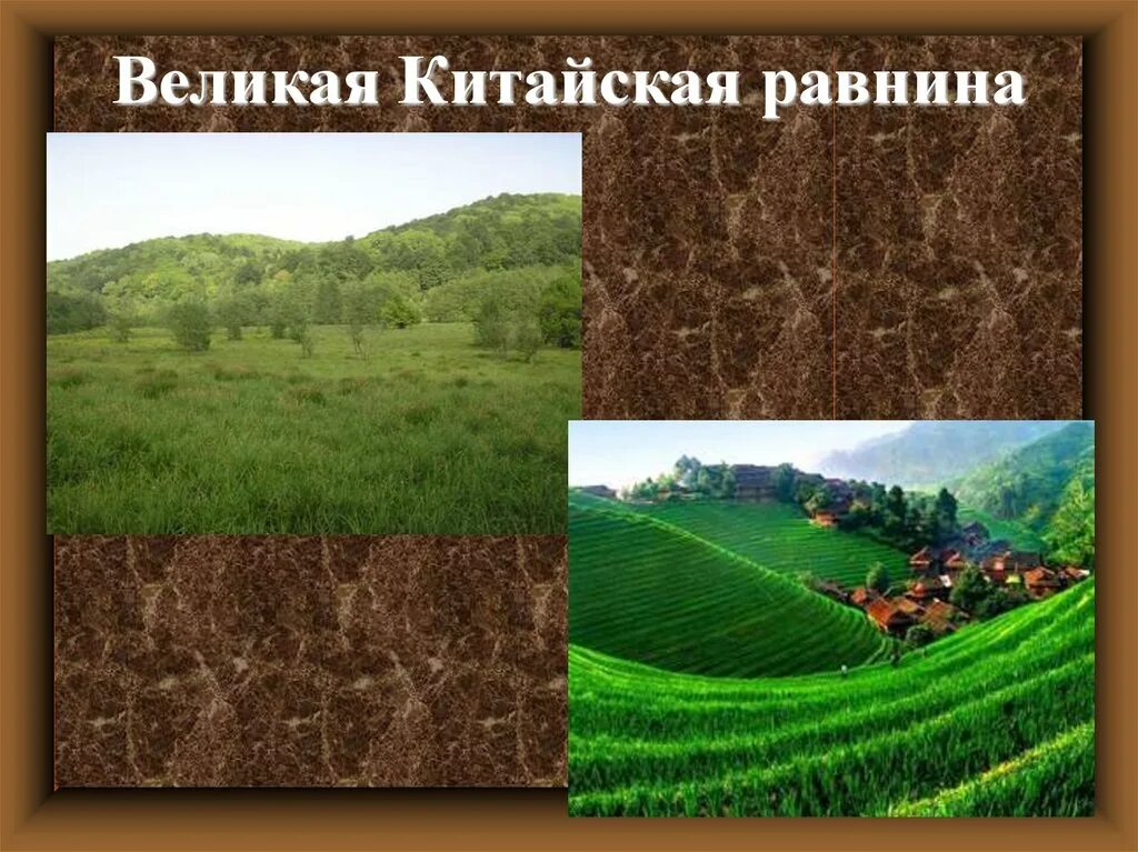 Великая китайская равнина расположена. Великая китайская равнина география. Великая китайская равнина 5 класс география. Древний Китай Великая китайская равнина. Великая китайская равнина на карте Китая.