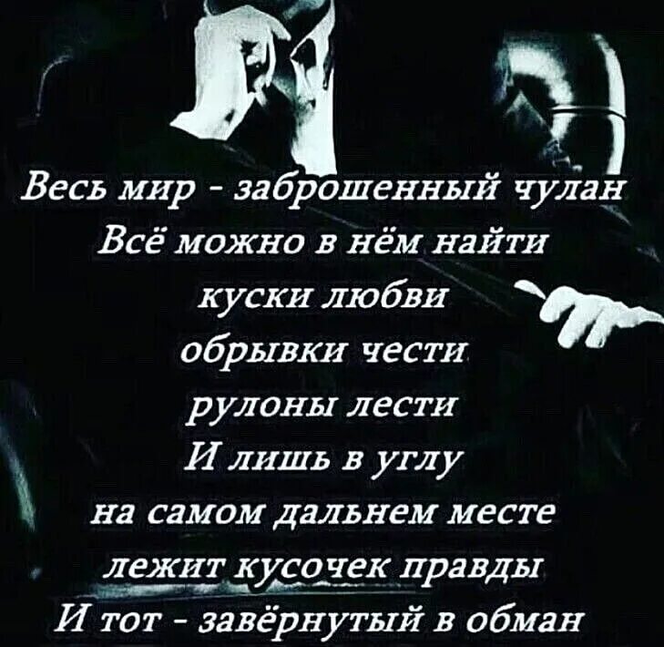 Мир без обмана. Кусочек правды завернутый в обмане. Весь мир заброшенный чулан всё можно. Весь мир обман. Весь мир заброшенный чулан чьи стихи.