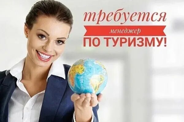 Требуется менеджер по туризму. Туризм профессия. Менеджер по туризму без опыта. Ищем менеджера по туризму. Вакансия менеджер по туризму.