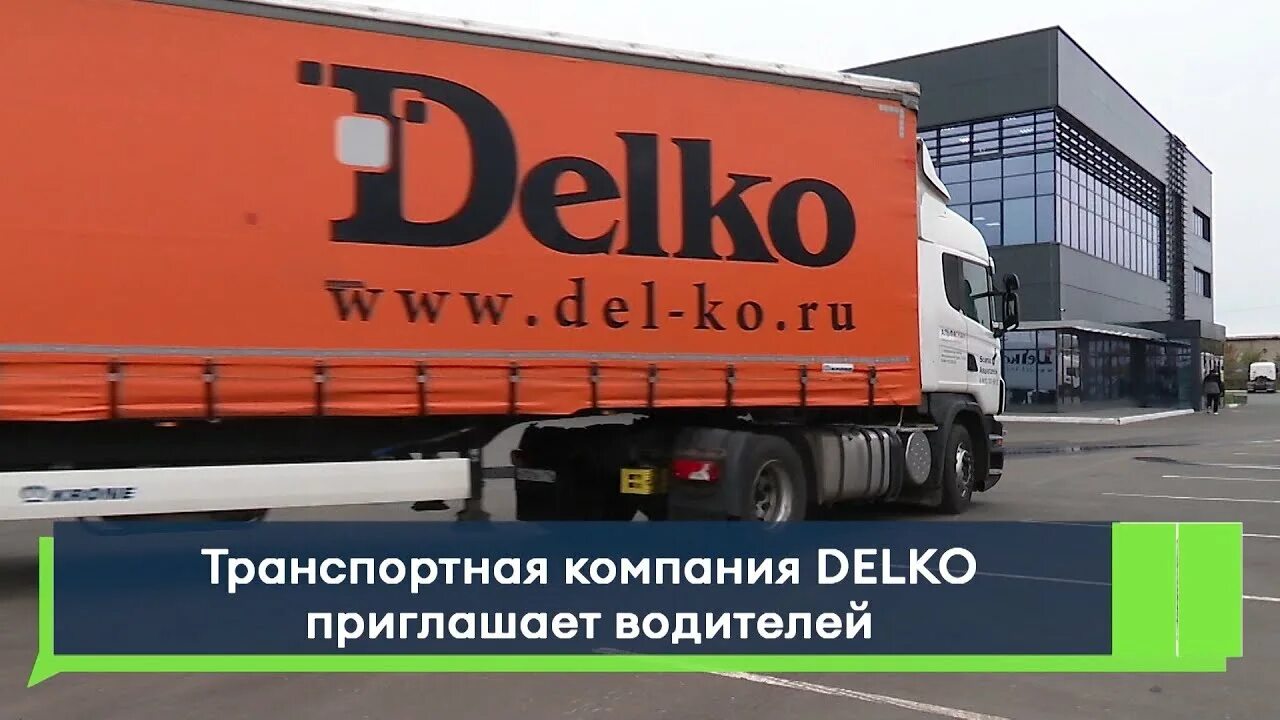 Компания Делко. Delko транспортная компания. Delko транспортная компания Тула. Делко транспортная компания Краснодар.