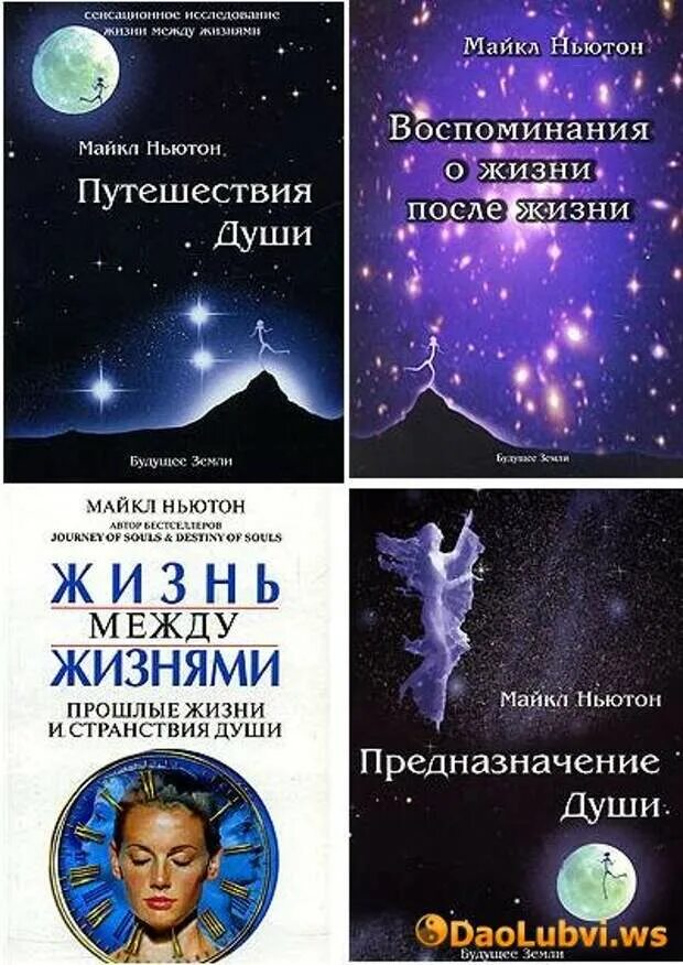 Книга ньютона предназначение души