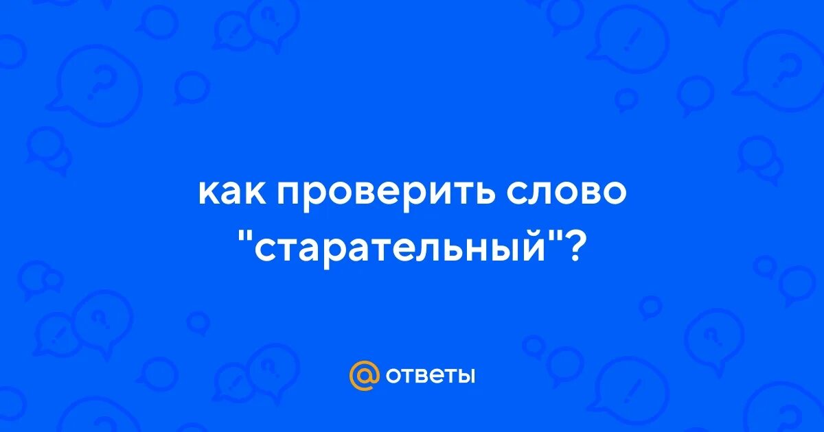 1 предложение со словом прилежный